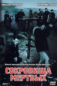 Сокровища мертвых 1 сезон (сериал, 2003)
