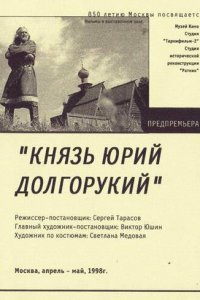 Князь Юрий Долгорукий (фильм, 1998)