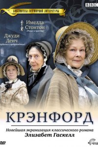 Крэнфорд 1-2 сезон (сериал, 2007)