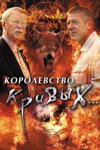 Королевство кривых... 1 сезон (сериал, 2005)