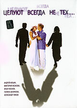 Целуют всегда не тех 1 сезон (фильм, 2005)