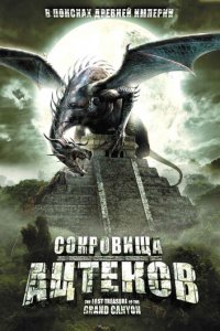 Сокровища ацтеков (фильм, 2008)