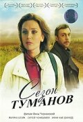 Сезон туманов (фильм, 2008)