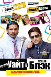Мистер Уайт и мистер Блэк (фильм, 2008)