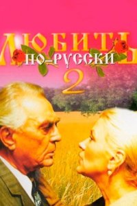 Любить по-русски 2 (фильм, 1996)