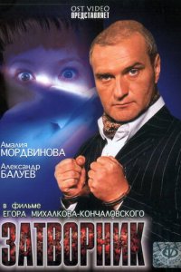 Затворник (фильм, 1999)