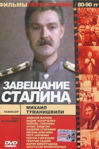 Завещание Сталина (фильм, 1993)