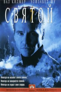 Святой (фильм, 1997)