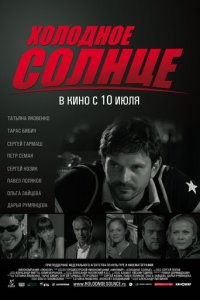 Холодное солнце (фильм, 2008)