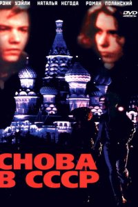 Снова в СССР (фильм, 1991)