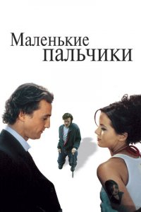 Маленькие пальчики (фильм, 2003)