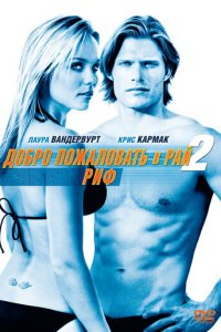 Добро пожаловать в рай! 2: Риф (фильм, 2009)