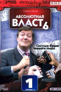 Абсолютная власть 1-2 сезон (сериал, 2003)