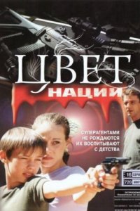 Операция «Цвет нации» 1 сезон (сериал, 2004)