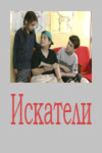 Искатели 1 сезон (сериал, 2001)