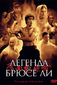 Легенда о Брюсе Ли 1 сезон (сериал, 2008)