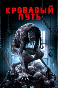 Смертельный спуск (фильм, 2020)