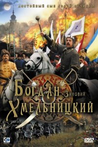 Богдан-Зиновий Хмельницкий (фильм, 2006)