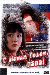 С Новым годом, папа! (фильм, 2005)