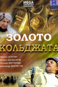 Золото Кольджата (фильм, 2007)