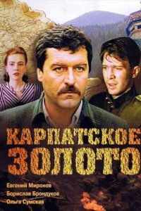 Карпатское золото (фильм, 1991)