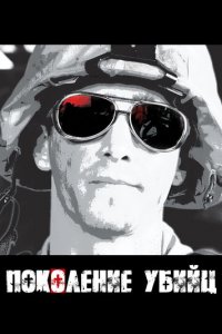 Поколение убийц 1 сезон (сериал, 2008)