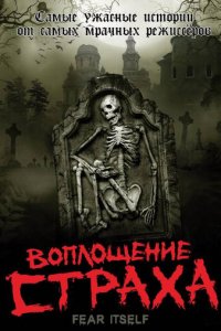Воплощение страха 1 сезон (сериал, 2008)