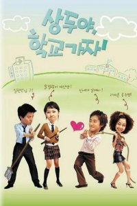 Пойдём в школу, Сан-ду! 1 сезон (сериал, 2003)