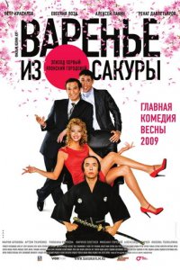 Варенье из сакуры (фильм, 2010)