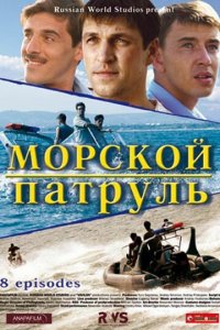 Морской патруль 1-2 сезон (сериал, 2008)