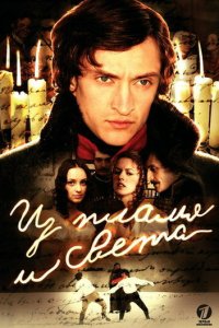 Из пламя и света 1 сезон (сериал, 2006)