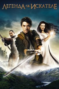 Легенда об Искателе 1-2 сезон (сериал, 2008)