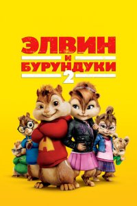 Элвин и бурундуки 2 (фильм, 2009)