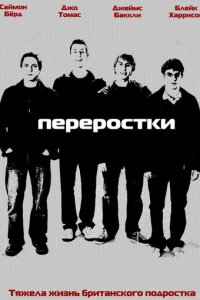 Переростки 1-3 сезон (сериал, 2008)