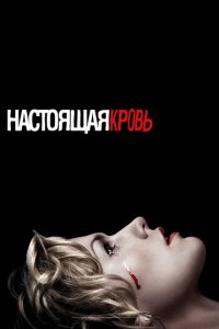 Настоящая кровь 1-7 сезон (сериал, 2008)