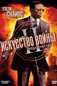 Искусство войны 2: Предательство (фильм, 2008)