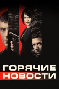 Горячие новости (фильм, 2009)