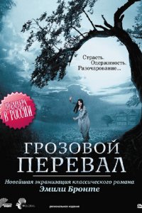 Грозовой перевал 1 сезон (сериал, 2009)