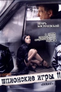 Шпионские игры: Побег (фильм, 2008)