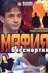 Мафия бессмертна (фильм, 1993)
