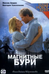 Магнитные бури (фильм, 2003)