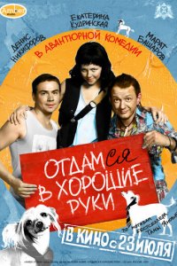 Отдамся в хорошие руки (фильм, 2009)