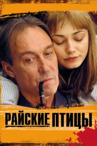 Райские птицы (фильм, 2008)