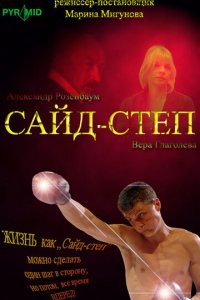 Сайд-степ (фильм, 2008)
