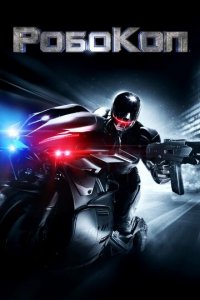 Робокоп (фильм, 2014)