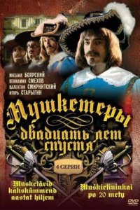 Мушкетеры 20 лет спустя 1 сезон (сериал, 1992)