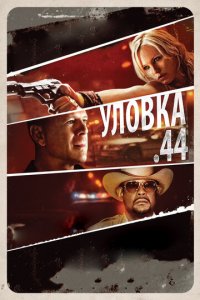 Уловка .44 (фильм, 2011)