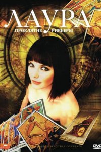 Лаура: Проклятие Ривьеры 1 сезон (сериал, 2006)