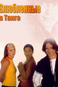Влюбленные в танго 1 сезон (сериал, 2002)