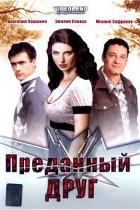 Преданный друг (фильм, 2008)